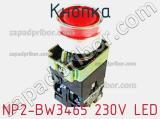 Кнопка NP2-BW3465 230V LED