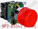 Кнопка NP2-BS542 (40мм) фотография 2.