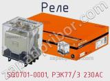 Реле SQ0701-0001, РЭК77/3 230AC фотография 2.