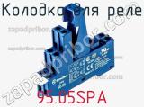 Колодка для реле 95.05SPA фотография 2.