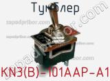 Тумблер KN3(B)-101AAP-A1