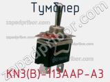 Тумблер KN3(B)-113AAP-A3 