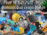 Реле HF152F/012-1HST 
