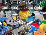 Реле FTR-MYAA005D