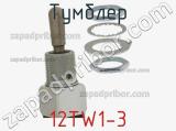 Тумблер 12TW1-3 фотография 2.