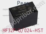 Реле HF32F-G/024-HST