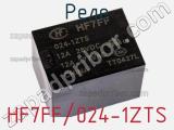 Реле HF7FF/024-1ZTS 