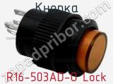 Кнопка R16-503AD-O Lock 