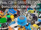 Реле G2RV-SR500 AC/DC24