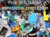 Реле DRTL24A06R 