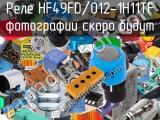 Реле HF49FD/012-1H11TF 