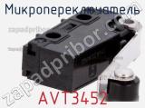 Микропереключатель AVT3452 