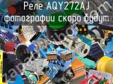 Реле AQY272AJ