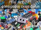 Реле JQ1B24FT