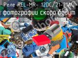 Реле REL-MR- 12DC/21-21AU 