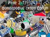 Реле 2-1393243-0