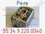 Реле 55.34.9.220.0040 фотография 2.