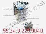 Реле 55.34.9.220.0040 фотография 3.