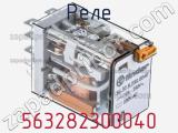 Реле 563282300040 фотография 2.