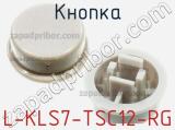 Кнопка L-KLS7-TSC12-RG фотография 2.