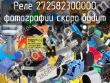 Реле 272582300000 