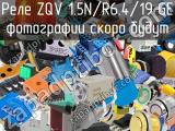 Реле ZQV 1.5N/R6.4/19 GE 