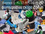 Кнопка L-KLS7-KM-04-N-00 