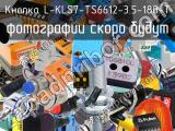 Кнопка L-KLS7-TS6612-3.5-180-T 