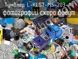 Тумблер L-KLS7-MS-203-A1 