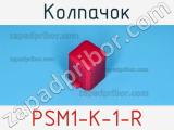 Колпачок PSM1-K-1-R фотография 2.