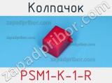 Колпачок PSM1-K-1-R фотография 3.