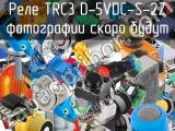 Реле TRC3 D-5VDC-S-2Z 