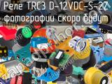 Реле TRC3 D-12VDC-S-2Z 