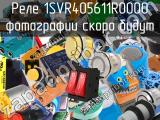 Реле 1SVR405611R0000 