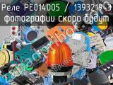 Реле PE014005 / 1393219-3 