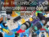 Реле TRIL-12VDC-SD-1CH-R 