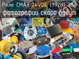 Реле CMA3 24VDC (792H) 30A