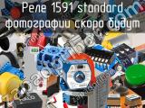 Реле 1591 standard 