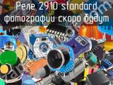 Реле 2910 standard 