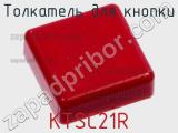 Толкатель для кнопки KTSC21R фотография 2.