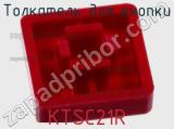 Толкатель для кнопки KTSC21R фотография 3.