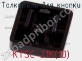 Толкатель для кнопки KTSC-21K(10) фотография 3.