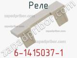 Реле 6-1415037-1 фотография 2.