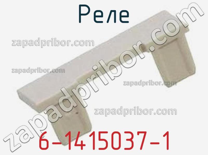 Реле 6-1415037-1 фотография 1.