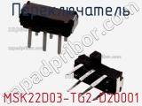 Переключатель MSK22D03-TG2-D20001 фотография 2.