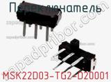 Переключатель MSK22D03-TG2-D20001 фотография 3.