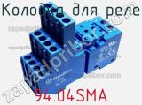 Колодка для реле 94.04SMA фотография 2.