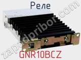 Реле GNR10BCZ фотография 2.