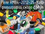 Реле RM84-2012-25-1024 