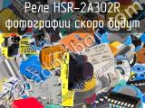 Реле HSR-2A302R 